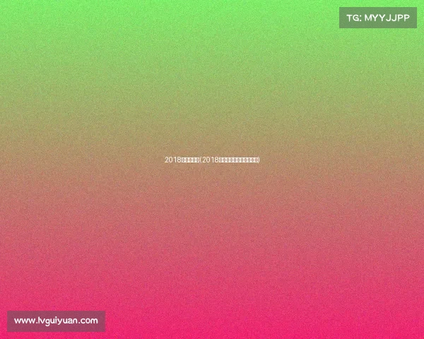 2018年越野赛事(2018中国汽车场地越野锦标赛) 2018年越野赛事(2018中国汽车场地越野锦标赛)